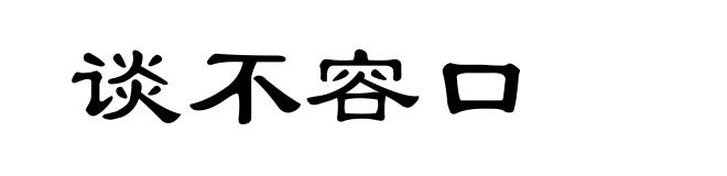 谈不容口