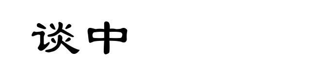 谈中
