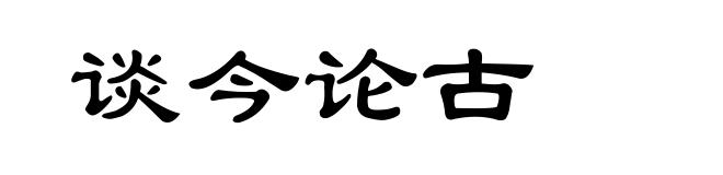 谈今论古