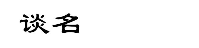 谈名