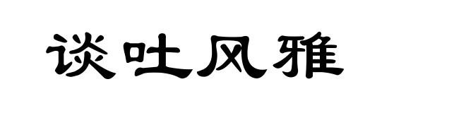 谈吐风雅