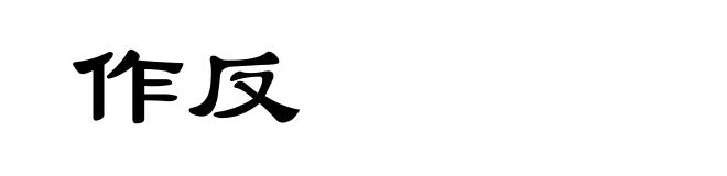 作反