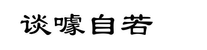 谈噱自若
