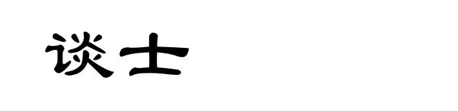 谈士