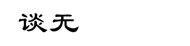 谈无