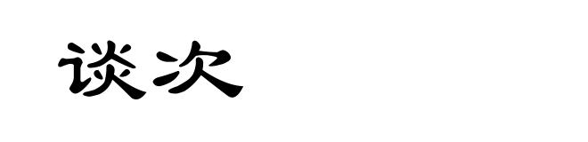 谈次