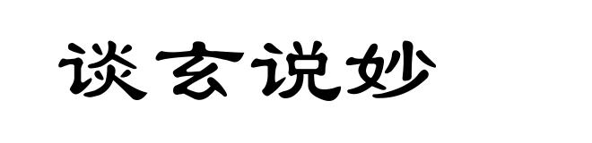 谈玄说妙