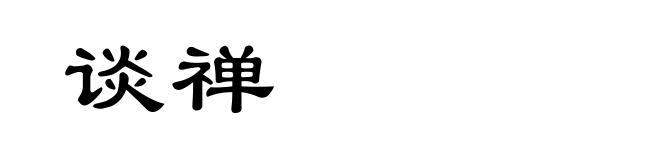 谈禅