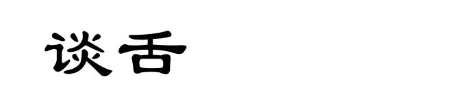 谈舌