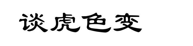 谈虎色变