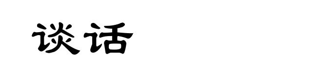 谈话