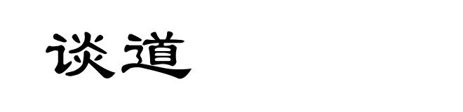 谈道