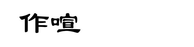 作喧