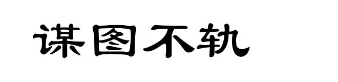 谋图不轨