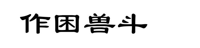 作困兽斗