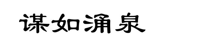 谋如涌泉