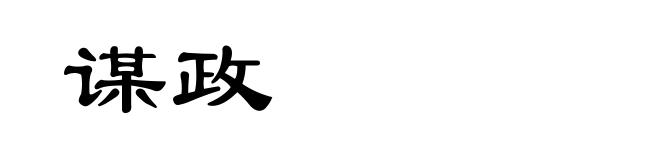谋政