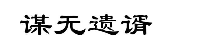 谋无遗谞