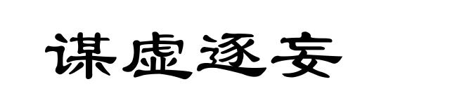 谋虚逐妄