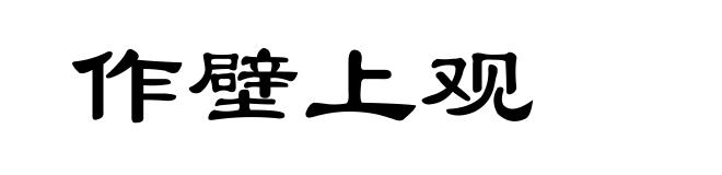 作壁上观