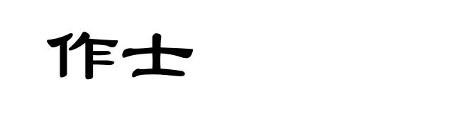 作士