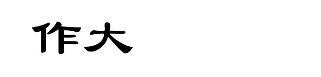 作大