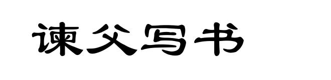 谏父写书