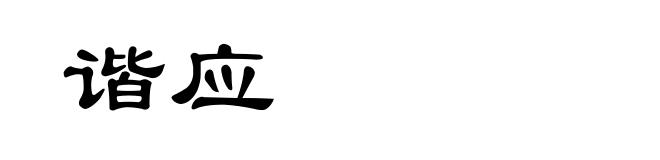 谐应