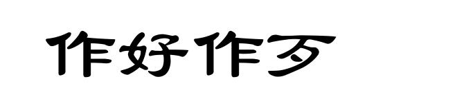 作好作歹