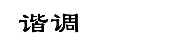 谐调