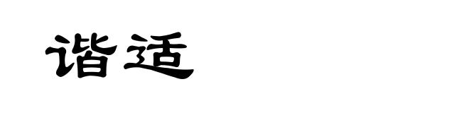 谐适