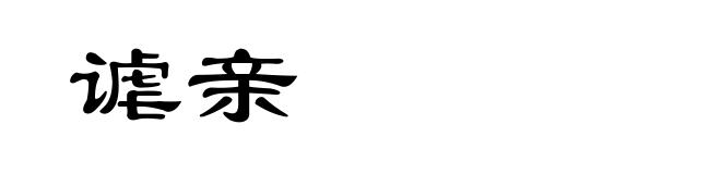 谑亲