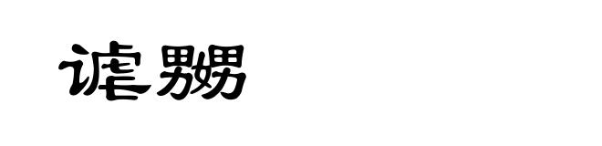 谑嬲