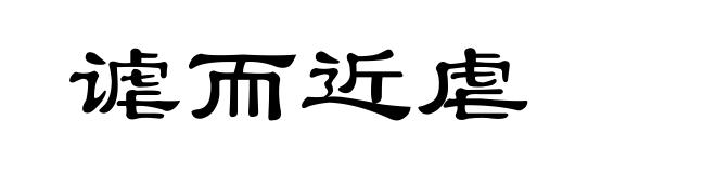 谑而近虐