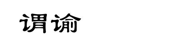 谓谕