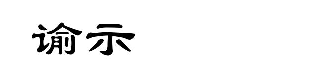 谕示