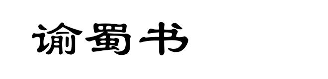 谕蜀书