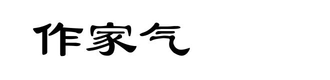 作家气