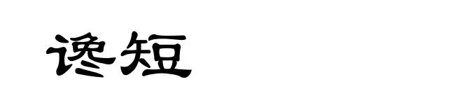 谗短