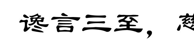 谗言三至，慈母不亲