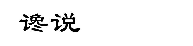 谗说