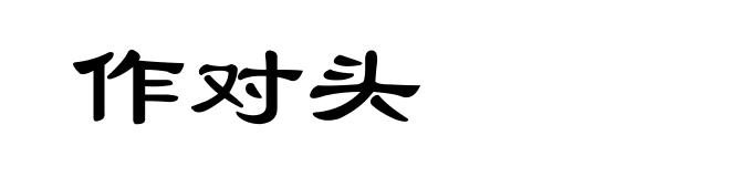 作对头