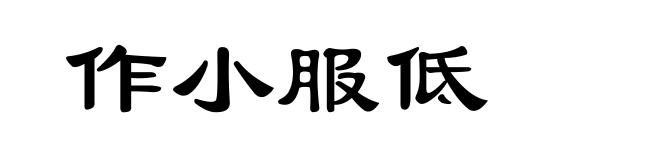作小服低