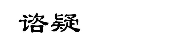 谘疑
