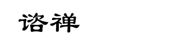 谘禅