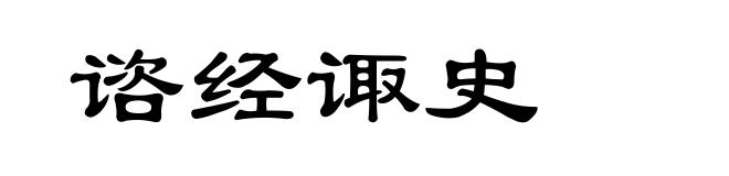 谘经诹史