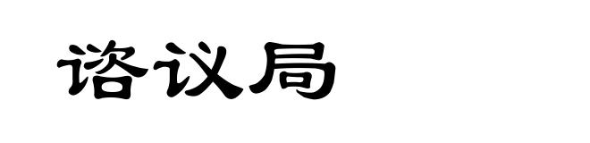 谘议局