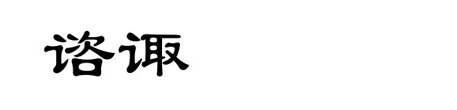 谘诹