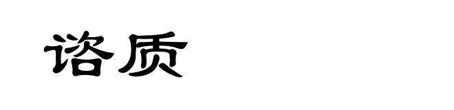 谘质