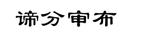 谛分审布